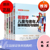 服装经典设计+看图学服装打板+看图学服装纸样设计+看图学服装裁剪与缝制+看图学儿童与老年人服装裁剪