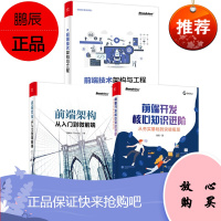 前端技术架构与工程+前端架构:从入门到微前端+前端开发核心知识进阶:从夯实基础到突破瓶颈