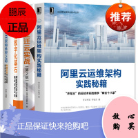 阿里云运维架构实践秘籍+阿里巴巴中台战略思想与架构实战+阿里巴巴云计算基础设施实践+企业迁云实战