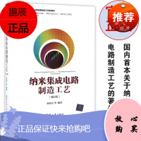 纳米集成电路制造工艺(第2版)张汝京 等 微电子学集成电路 国内首本关于纳米集成电路制造工艺的著作