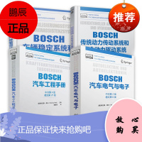 BOSCH博世汽车工程手册+汽车电气与电子+车辆稳定驾驶员辅助+传统动力传动系统和混合动力驱动系统