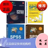 PSS数据挖掘与案例分析应用实践+SPSS统计分析从入门到精通+SPSS实战与统计思维