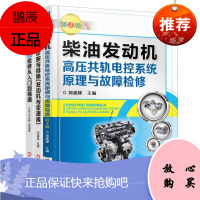 柴油机维修书籍柴油发动机高压共轨电控系统原理与维修 电喷电控高压共轨柴油机维修实用柴油机维修技术