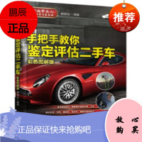 手把手教你鉴定评估车（彩色图解版）林绪东 二手车鉴定评估交易全程通教程 林绪东 二手车鉴定评估交易