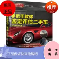 手把手教你鉴定评估车（彩色图解版）林绪东 二手车鉴定评估交易全程通教程 林绪东 二手车鉴定评估交易