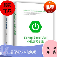 Spring Boot+Vue全栈开发实战+Vue.js快速入门 计算机与互联网 编程语言与程序设计