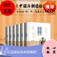 中国历朝通俗演义套装全6册蔡东藩著前汉后汉两晋南北朝唐史五代宋史元史明清史记民国历代演文言文版