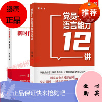 党员干部语言能力12讲 新时代党员干部的八大修炼:不忘初心 牢记使命 党政读物