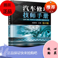 汽车维修技师手册书籍 汽车修理技师手册 汽修技师维修资料 汽车维修高级工书 汽车高级修理工书籍