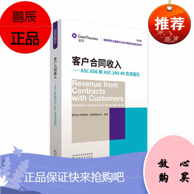 客户合同收入实务指引美国公认会计原则致同会计师事务所新审计报告准则企业会计准则 上市公司会计