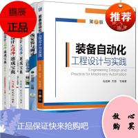 自动化机构设计工程师速成宝典入门篇+实战篇+高级篇+自动化生产线安装与调试+装备自动化工程设计全5册