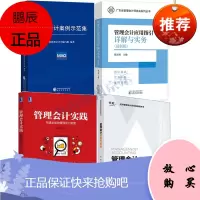 管理会计案例与解析+管理会计案例示范集 管理会计基本指引 管理会 注册管理会计师 管理会计实践