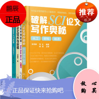 SCI论文写作与投稿+高质量SCI论文入门+SCI论文写作和发表+破解SCI论文写作奥秘