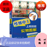 维修电工上岗技能实物图解 维修电工书籍 零基础学电工轻松入门 接线电路识图自学水电安装图书籍