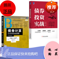 债券投资实战 龙红亮 著 债券交易策略+债券计算:公式背后的逻辑(原书第2版)证券基金股票投资书籍