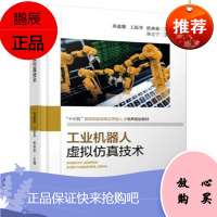 工业机器人虚拟仿真技术 工业机器人虚拟仿真软件RoboDK操作虚拟工作站常用机构创建仿真编程方法