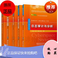 漏洞扫描与防护+Web应用防火墙技术及应用+防火墙技术+日志审计与分析+信息安全网络空间安全重点规划