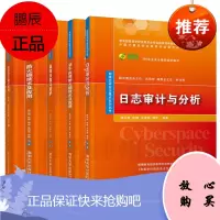 漏洞扫描与防护+Web应用防火墙技术及应用+防火墙技术+日志审计与分析+信息安全网络空间安全重点规划