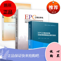 EPC工程总承包管理+EPC工程总承包项目管理手册及实践+EPC工程总承包项目管理模板及操作实例