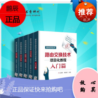 路由交换技术项目化教程入门篇+思科网络实验室路由 交换实验指南第3版+CCNP路由技术 网络管理