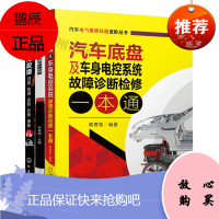 汽车数据流分析与故障诊断+汽车常见故障 识别·检测·诊断·分析·排除+汽车底盘及车身电控系统故障诊断