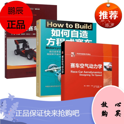 大学生方程式赛车设计+赛车空气动力学+如何自造方程式赛车 方程式赛车设计赛车性能的影响汽车车身设计