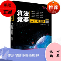 算法竞赛入门到进阶 清华科技大讲堂 罗勇军 郭卫斌 著 算法入门 c语言 数据结构 程序入门