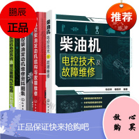 电控柴油发动机结构与故障维修常见重型载货载客汽车电气线路及柴油机电控系统电路图+柴油机电控技术及故障