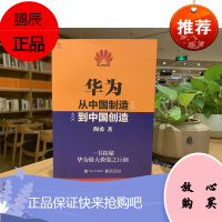 华为奋斗密码+从偶然到必然 +华为 从中国制造到中国创造 华为创业 企业管理书籍