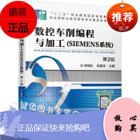 2021新书 数控车削编程与加工(SIEMENS)第2版 朱明松 朱德浩 数控车床编程与加工数控