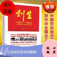 创生1921—1925从中国劳动组合书记部到中华全国总工会 中国工会创生史记 献礼工会成立95周年