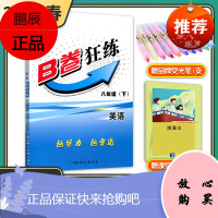 [电子答案]2021春B卷狂练八年级英语下人教版 b卷狂练初中英语思维训练B卷狂练英语教材辅导期末