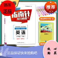 [电子答案]2021春指南针高分适用八年级下册英语人教版成都试题试卷b卷必刷题初二8年级教材同步辅导