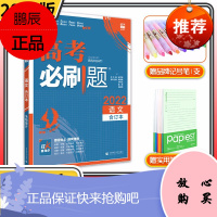 高考必刷题2022新版合订本高中高三一轮总复习资料含2021高考真题全国卷高考理科文科模拟试题