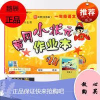 [科目自选]2021黄冈小状元作业本一年级 小学生1年级课本同步训练方案辅导资料书教材课时作业练习册