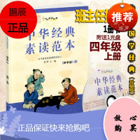 中华经典素读范本四年级上册 中华国学4年级上语文国学经典同步教材双色版声律启蒙陈琴主编