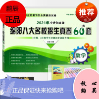 2021版绵阳八大名校招生真卷60+N套数学 小学毕业总复习全真模拟试卷六年级小考冲刺小升初真题卷子