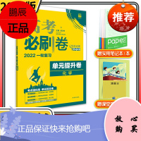2022新版 高考必刷卷单元提升卷化学 一轮复习高考必刷题专项训练高考模拟卷单元复习全国卷