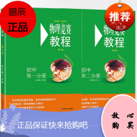 2020版物理竞赛教程全2册初中第6版 物理奥林匹克竞赛参考书物理实验理论例与试题讲解初中奥林匹克