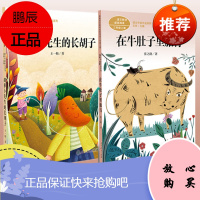 课文作家作品系列三年级上册全2册在牛肚子里的旅行+胡萝卜先生的长胡子 学校推荐教材配套 名家经典阅读