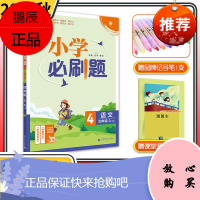 2022版小学必刷题四年级理想树随堂测一遍过小学生课堂教辅4年级一课一练练习册教材同步训练辅导资料书