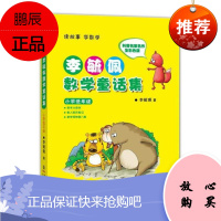 李毓佩数学童话集小学低年级