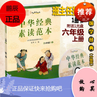 中华经典素读范本六年级上册 中华国学5年级上语文国学经典同步教材双色版声律启蒙陈琴主编