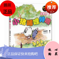小猪唏哩呼噜 注音版下 孙幼军 著 获国际安徒生文学奖提名奖的作家 成都布克购书中心推荐