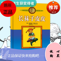 正版长袜子皮皮的故事非注音版中国少年儿童出版社小学生三四年级课外书必读阅读老师推荐书目儿童文学