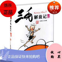 三毛解放记(彩图注音读物)张乐平著儿童漫画书6-12岁一二三四五六年级读物儿童文学