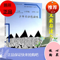 语文素养读本丛书语文素养读本小学卷五年级上册 少年不识愁滋味 温儒敏 人民教育