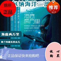 凡尔纳海洋三部曲 海底两万里 格兰特船长的儿女 神秘岛