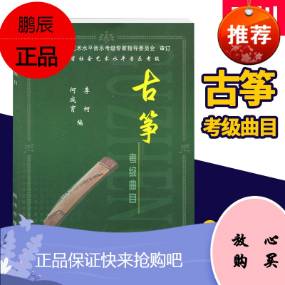 古筝考级曲目 古筝等级考试四川省社会艺术水平考级曲目2-10级 何成育李柯 四川省古筝等级考试曲目