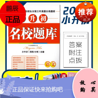 2020小升初名校题库语文四川名校招生分班三年真题分类题库真卷专项训练冲刺总复习资料十大名校教研组编